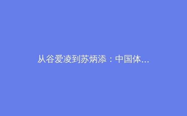 从谷爱凌到苏炳添：中国体育多元突破背后的训练革命与人文思考 - 4
